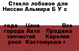 Стекло лобовое для Ниссан Альмира Б/У с 2014 года. › Цена ­ 5 000 - Все города Авто » Продажа запчастей   . Карелия респ.,Костомукша г.